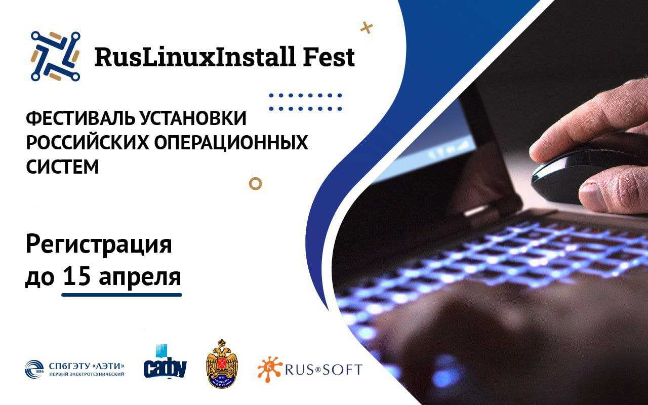 Открыт прием заявок на фестиваль установки операционных систем с использование свободного ПО RusLinuxInstall Fest 2024